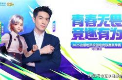 麻将胡了-燃战重启！2025动感地带校(xiào)园电竞联賽(sài)鞦(qiū)季賽(sài)河北(běi)賽(sài)区线上复活(huó)賽(sài)11.23来袭，翻盘机会不(bù)容错过