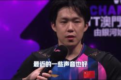 麻将胡了技巧-孙颖莎王楚(chǔ)钦澳(ào)门冠(guān)军赛發(fā)布会！配合越来越默契！