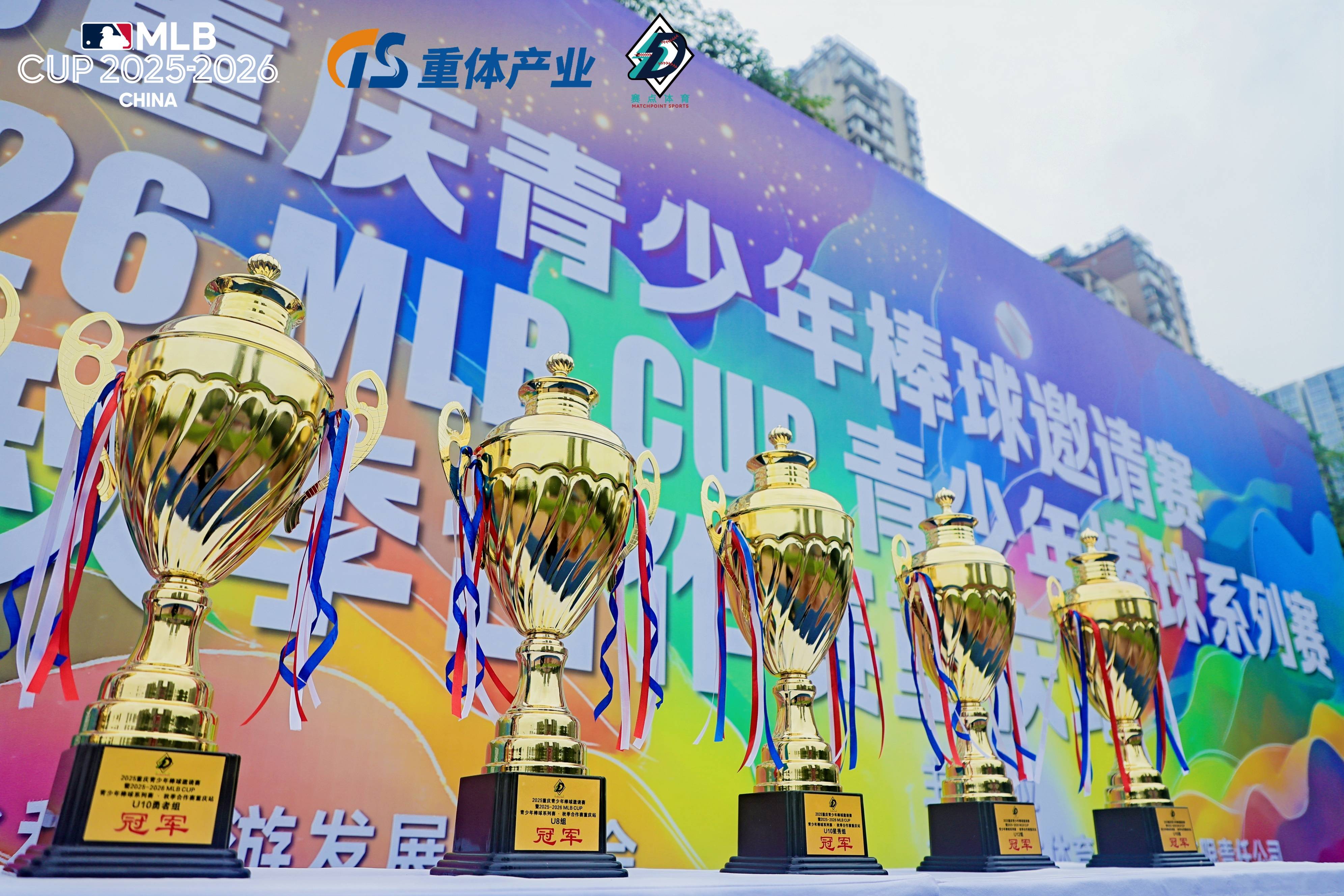 2025-2026 MLB CUP 青少年棒球系列赛 · 秋季合作赛重庆站落幕