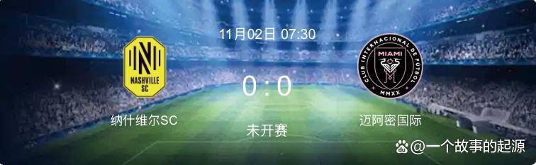纳什维尔对阵迈阿密国际：梅西率队冲季后赛八强，硬撼MLB决赛档期
