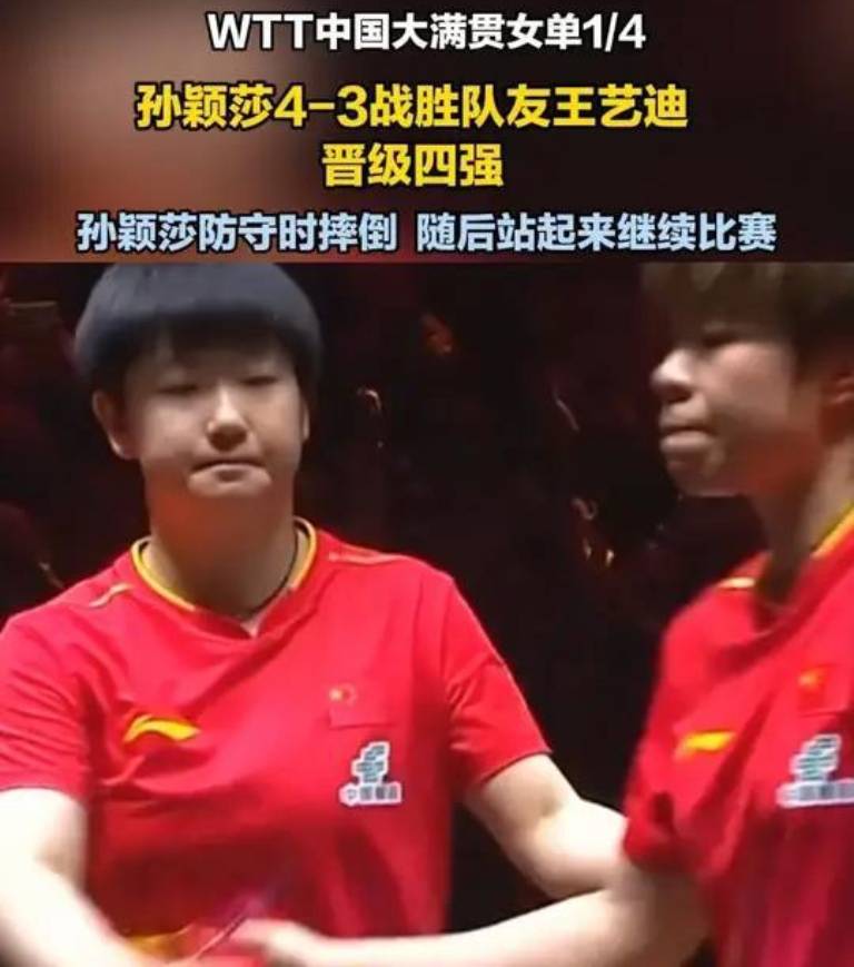 孙颖莎防守时摔倒站起来继续比赛