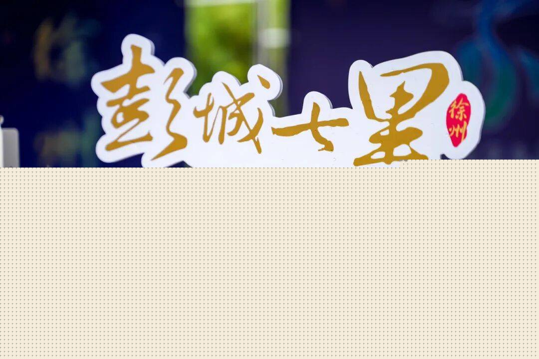 2026“苏超”徐州赛程表出炉！