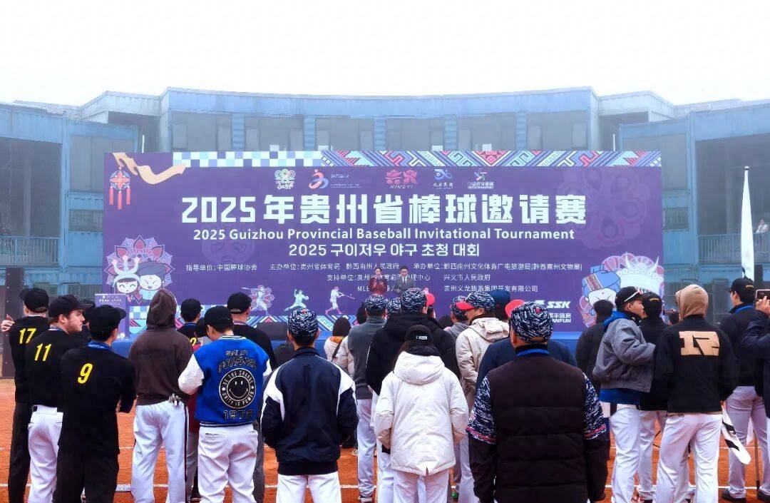 2025年贵州省棒球邀请赛挥棒开赛